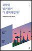 민음 바칼로레아 24. 과학이 발전하면 더 행복해질까?