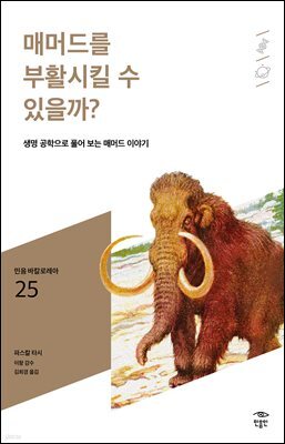 민음 바칼로레아 25. 매머드를 부활시킬 수 있을까?