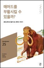민음 바칼로레아 25. 매머드를 부활시킬 수 있을까?