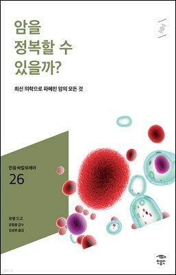 민음 바칼로레아 26. 암을 정복할 수 있을까?