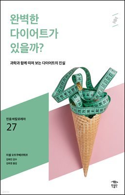 민음 바칼로레아 27. 완벽한 다이어트가 있을까?