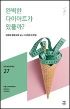 민음 바칼로레아 27. 완벽한 다이어트가 있을까?