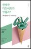 민음 바칼로레아 27. 완벽한 다이어트가 있을까?
