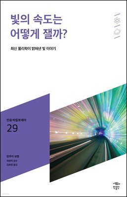 민음 바칼로레아 29. 빛의 속도는 어떻게 잴까?