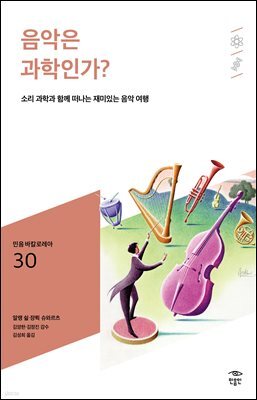 민음 바칼로레아 30. 음악은 과학인가?