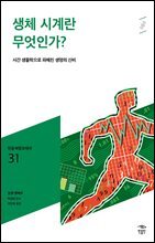 민음 바칼로레아 31. 생체시계란 무엇인가?