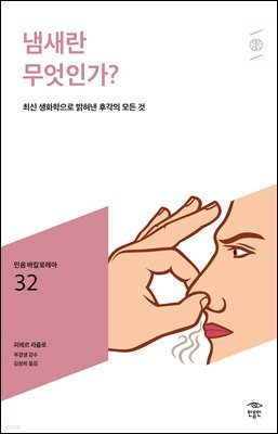 민음 바칼로레아 32. 냄새란 무엇인가?