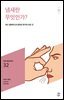 민음 바칼로레아 32. 냄새란 무엇인가?