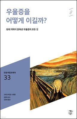 민음 바칼로레아 33. 우울증을 어떻게 이길까?