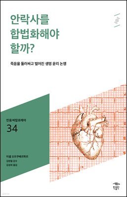 민음 바칼로레아 34. 안락사를 합법화해야 할까?