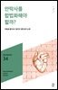 민음 바칼로레아 34. 안락사를 합법화해야 할까?