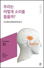 민음 바칼로레아 35. 우리는 어떻게 소리를 들을까?