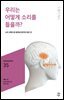 민음 바칼로레아 35. 우리는 어떻게 소리를 들을까?