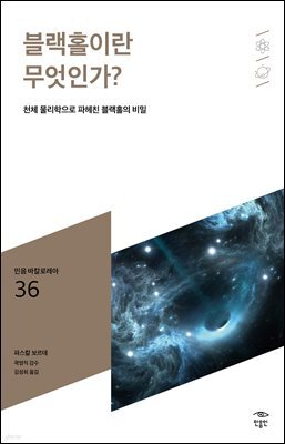 민음 바칼로레아 36. 블랙홀이란 무엇인가?