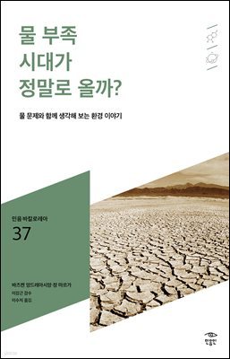 민음 바칼로레아 37. 물 부족 시대가 정말로 올까?