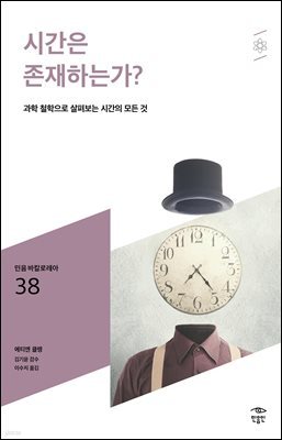 민음 바칼로레아 38. 시간은 존재하는가?