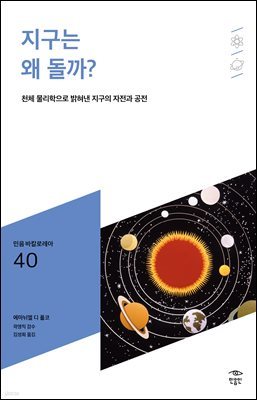 민음 바칼로레아 40. 지구는 왜 돌까?