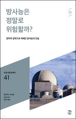 민음 바칼로레아 41. 방사능은 정말로 위험할까?