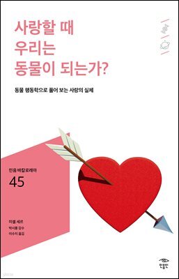 민음 바칼로레아 45. 사랑할 때 우리는 동물이 되는가?
