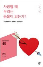 민음 바칼로레아 45. 사랑할 때 우리는 동물이 되는가?