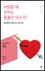 민음 바칼로레아 45. 사랑할 때 우리는 동물이 되는가?