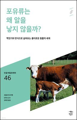 민음 바칼로레아 46. 포유류는 왜 알을 낳지 않을까?