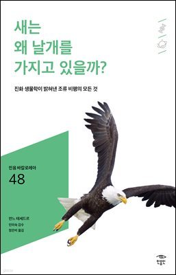 민음 바칼로레아 48. 새는 왜 날개를 가지고 있을까?