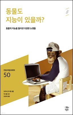 민음 바칼로레아 50. 동물도 지능이 있을까?