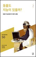 민음 바칼로레아 50. 동물도 지능이 있을까?