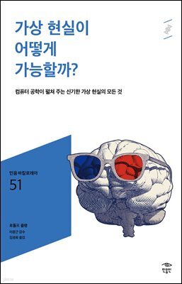 민음 바칼로레아 51. 가상 현실이 어떻게 가능할까?