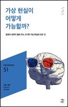 민음 바칼로레아 51. 가상 현실이 어떻게 가능할까?