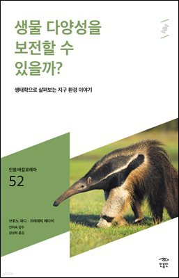 민음 바칼로레아 52. 생물 다양성을 보전할 수 있을까?