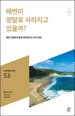 민음 바칼로레아 53. 해변이 정말로 사라지고 있을까?