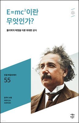 민음 바칼로레아 55. E=mc2이란 무엇인가?