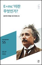 민음 바칼로레아 55. E=mc2이란 무엇인가?
