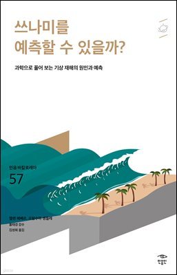 민음 바칼로레아 57. 쓰나미를 예측할 수 있을까?