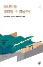 민음 바칼로레아 57. 쓰나미를 예측할 수 있을까?