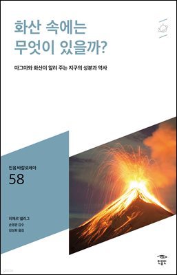 민음 바칼로레아 58. 화산 속에는 무엇이 있을까?