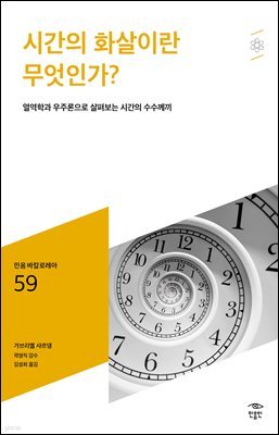 민음 바칼로레아 59. 시간의 화살이란 무엇인가?