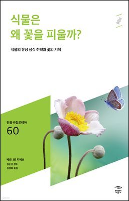 민음 바칼로레아 60. 식물은 왜 꽃을 피울까?