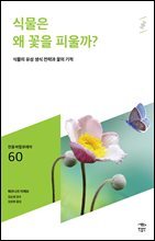 민음 바칼로레아 60. 식물은 왜 꽃을 피울까?