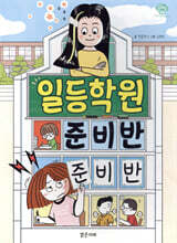 일등학원 준비반 준비반