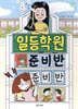 일등학원 준비반 준비반