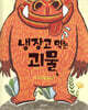 냉장고 먹는 괴물