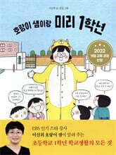 호랑이 샘이랑 미리 1학년