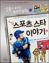 재미있는 스포츠 스타 이야기