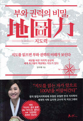 부와 권력의 비밀 지도력 (地圖力)