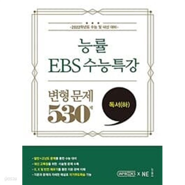 능률 EBS 수능특강 변형 문제 530제 독서 (하) **연구용**