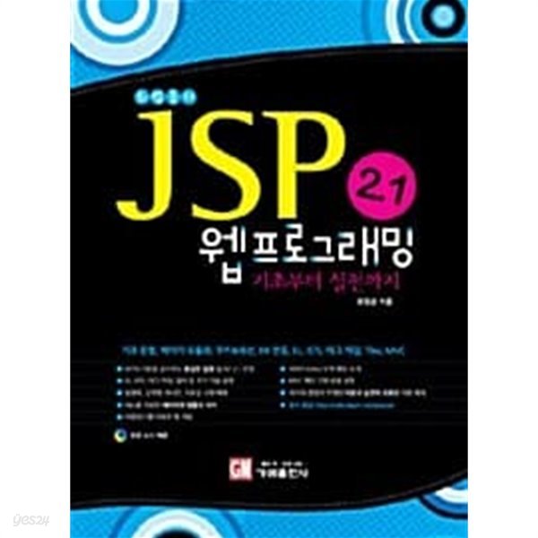 JSP 2.1 웹프로그래밍 기초부터 실전까지