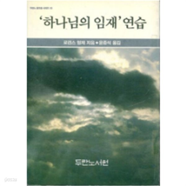 하나님의 임재연습-글모음15 